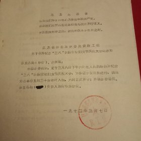 特殊历史时期收藏品:《1972年3月邳县革命委员会发文召开纪念“三八”国际劳动妇女节大会》，附《纪念“三八”国际劳动妇女节标语口号》（打字油印件，16开2页；顶端为《毛主席语录:“全国妇女起来之日，就是中国革命胜利之时”》。陈年旧文，历史留痕；意义非常，值得收藏）