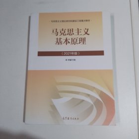 马克思主义基本原理2021年版新版