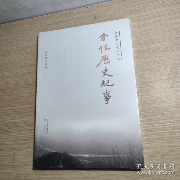 介休历史纪事 全新