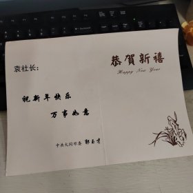 郭玉才贺卡一枚