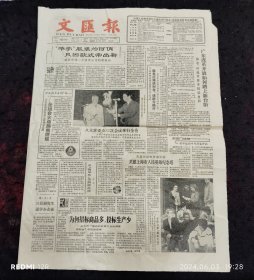 文汇报1987年11月18日 哈工大三位研究生退学办企业、市府决定兴建上海市人民英雄纪念塔、广东改革开放如何踏上新台阶林若叶选平答本报记者问、讨债人在行动、我国首家股份制企业集团嘉陵工业股份公司成立、香港时装及歌唱艺术表演会上海专场