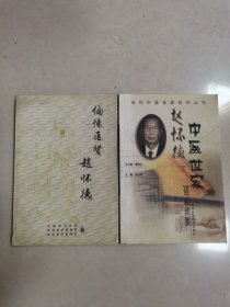 缅怀医贤赵怀德。中医世家赵怀德经验辑要。两夲合售。