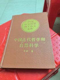 中国古代哲学和自然科学