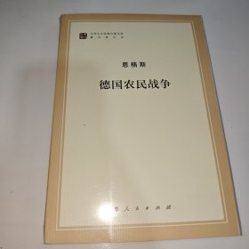 德国农民战争（马列主义经典作家文库著作单行本）