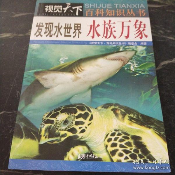 发现水世界：水族万象