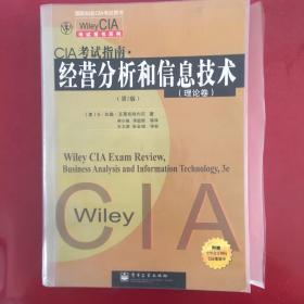 Wiley CIA考试用书系列：CIA考试指南·经营分析和信息技术（理论卷）（第3版）