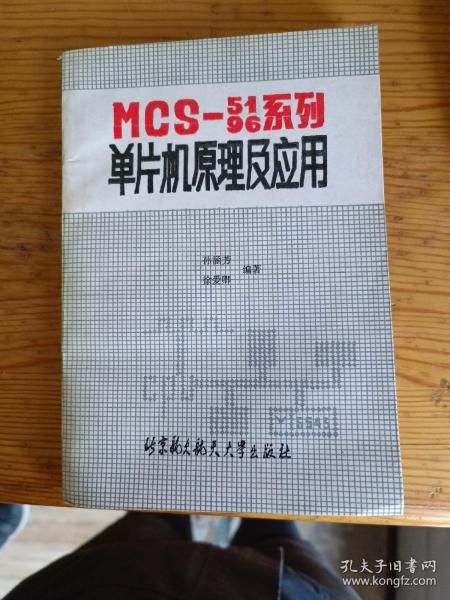 MCS-51/96系列单片机原理及应用