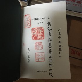 文洁若（萧乾夫人）题词签名钤印《一个民国少女的日记》，精装一版一印！