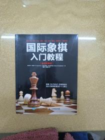 国际象棋入门教程（全彩图解版）