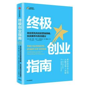 终极创业指南：来自领先风投的营销策略、实战案例与有效建议