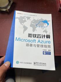 微软云计算：Microsoft Azure部署与管理指南