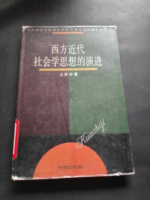 西方近代社会学思想的演进