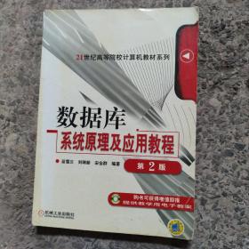 数据库系统原理及应用教程