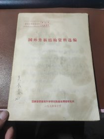 国外升板结构资料选编 扉页有毛主席语录 1974年