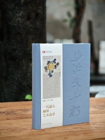 茫父不朽：一代通人姚华艺术选萃
