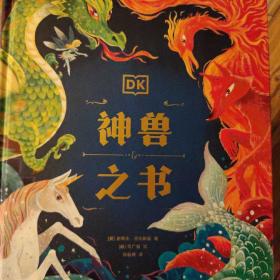 DK给孩子的世界神兽大百科“神奇动物在哪里”DK神兽之书