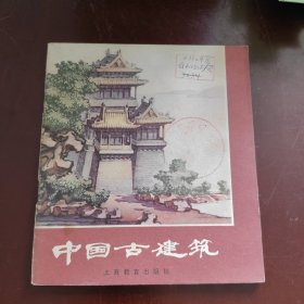 中国古建筑 连环画