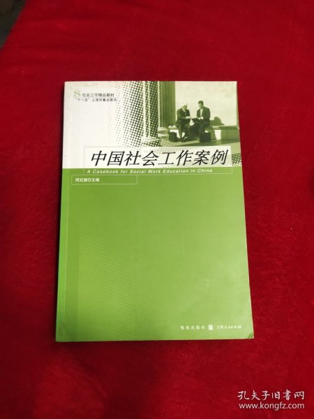社会工作精品教材：中国社会工作案例