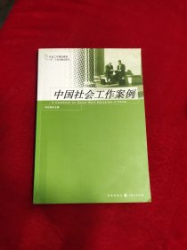 社会工作精品教材：中国社会工作案例