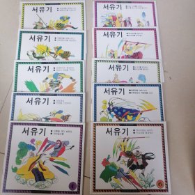 西游记 绘画故事（全10册）朝鲜文