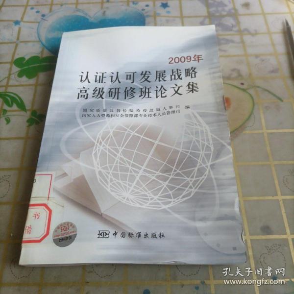 2009年认证可发展战略高级研修班论文集