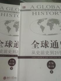 全球通史：从史前史到21世纪（第7版修订版）(上下册)2本合售如图