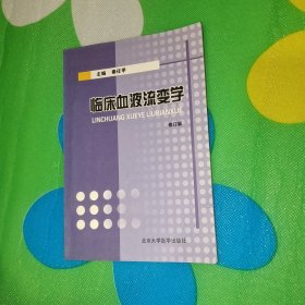 临床血液流变学