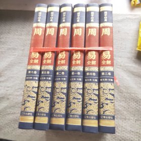 国学经典-周易全解（全6册）（精装皮面烫金）