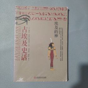 古埃及史话(埃及的神)