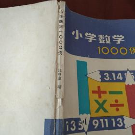 小学数学1000例