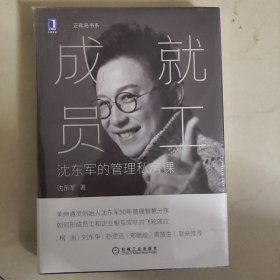 成就员工：沈东军的管理私房课