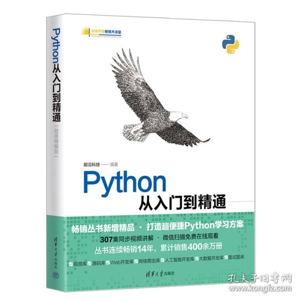 Python从入门到精通（微课精编版）