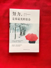 努力，是你最美的姿态【全新未拆封】
