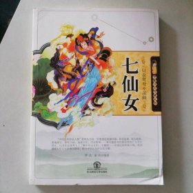 中國民間傳說人物 只羨鴛鴦不羨仙：七仙女 9787560277776