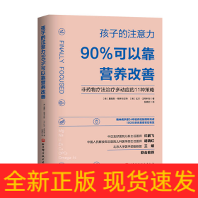 孩子的注意力90%可以靠营养改善