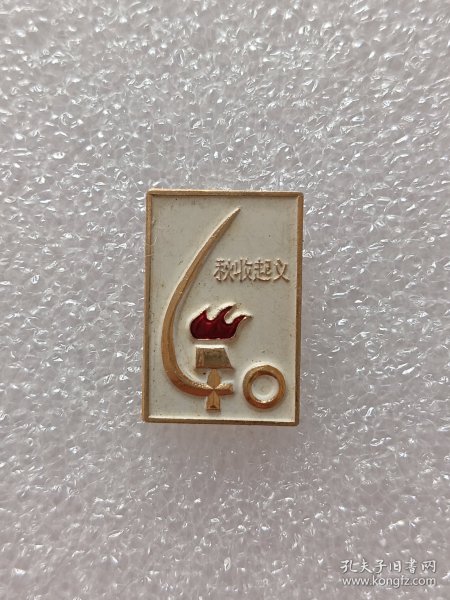 像章纪念章（秋收起义四十周年纪念1927—1967）