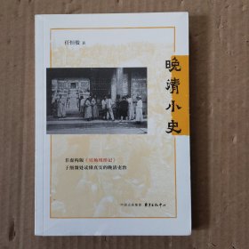 晚清小史