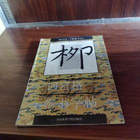 柳公权 神策军碑 回宫格楷书字帖