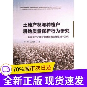 土地产权与种植户耕地质量保护行为研究
