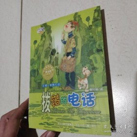 拨错的电话