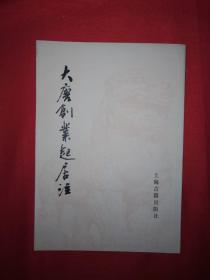 稀缺经典丨大唐创业起居注（1983年版）本书为中国现存最早的起居注，所记史事与《新旧唐书》等史书有较大的出入！