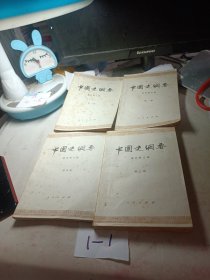 中国史纲要（第一、二、三、四册）