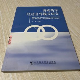 海峡两岸经济合作模式研究