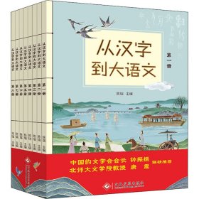 从汉字到大语文（全8册） 普通图书/教材教辅/教辅/小学教辅/小学通用 陈瑞 文化发展出版社 9787514235784