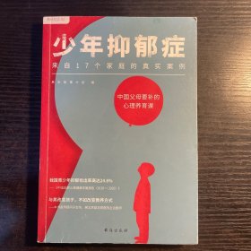 少年抑郁症（每5个孩子，就有1个可能抑郁！北京回龙观医院原主治医师，分析17个家庭的真实案例。送给中国父母的“心理养育课”）