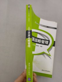 21世纪经济管理精品教材·工商管理系列：人力资源战略管理