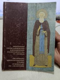 16开俄文版：《THE VENERABLE SERGIUS OF RADONEZH IN WORKS OF RUSSIAN ART 15th -19th CENTURIES（受人尊敬的塞尔吉乌斯：15-19世纪俄罗斯艺术作品中的拉多涅日）》