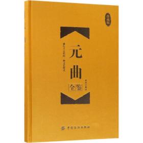 元曲全鉴 中国古典小说、诗词 蔡践 解译 新华正版