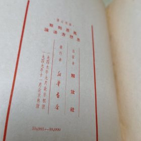 1949版布面精装（干部必读）马恩列斯思想方法论