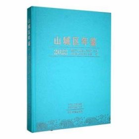 山城区年鉴2022 山城区地方史志办公室编 9787573802323 中州古籍出版社